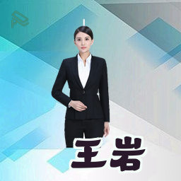 王岩