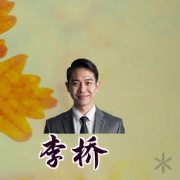 李桥