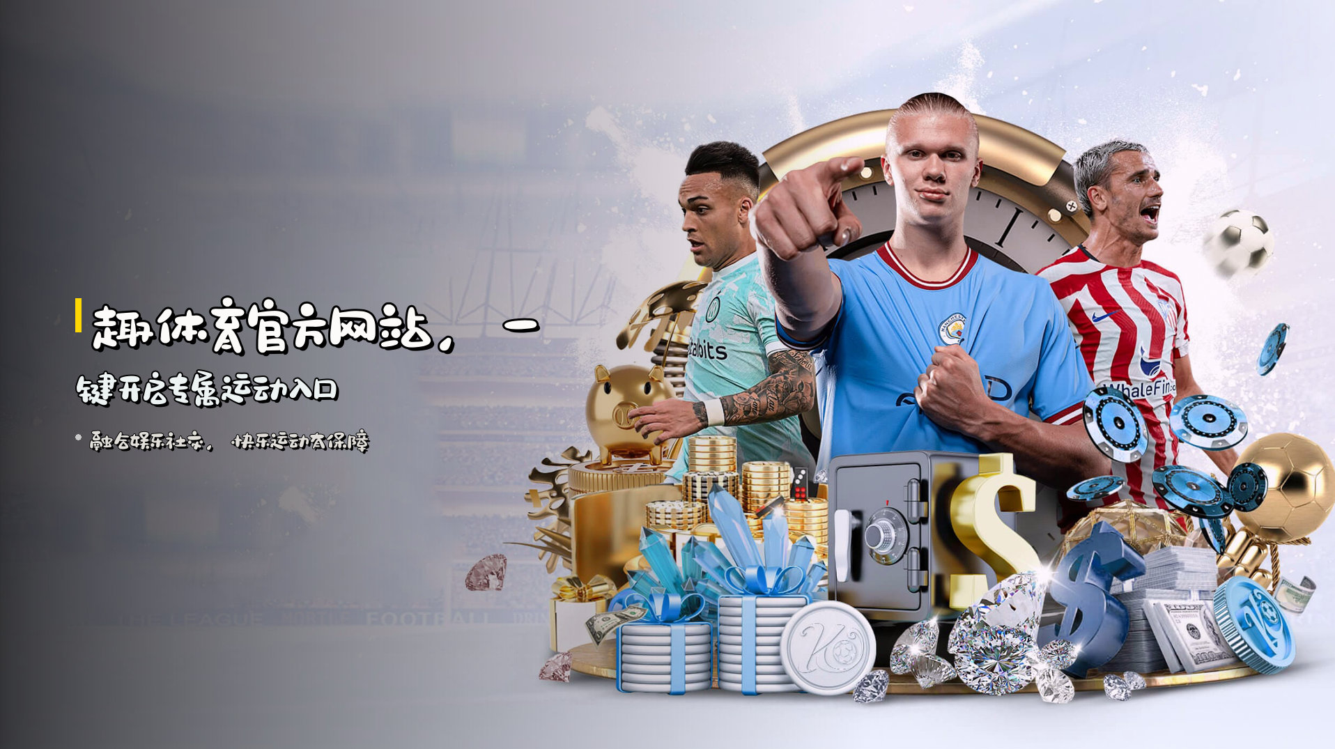 趣体育官方网站，一键开启专属运动入口